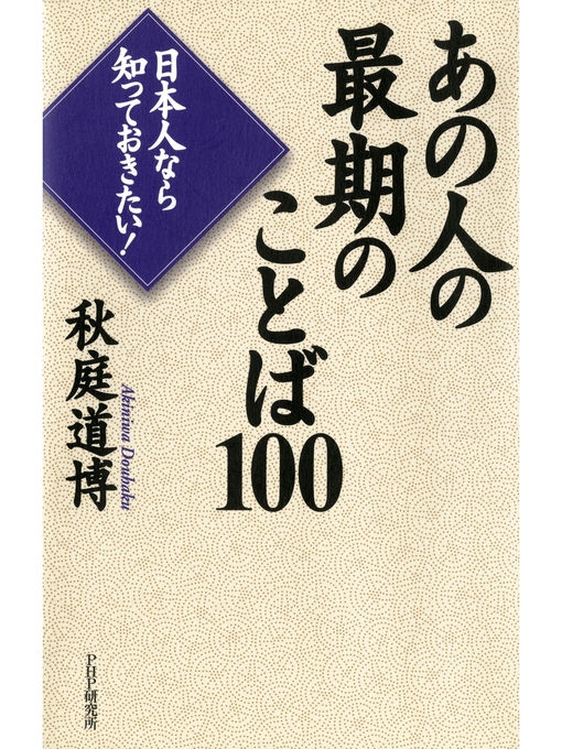 秋庭道博作の日本人なら知っておきたい! あの人の最期のことば100の作品詳細 - 貸出可能